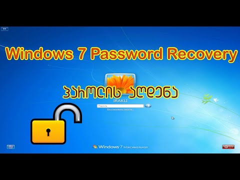 How to recovery Windows 7 user account/ პაროლის აღდგენა